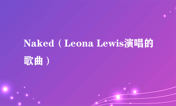 Naked（Leona Lewis演唱的歌曲）