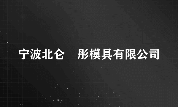 宁波北仑璟彤模具有限公司