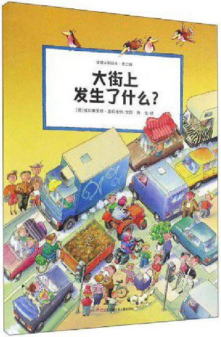 大街上发生了什么？