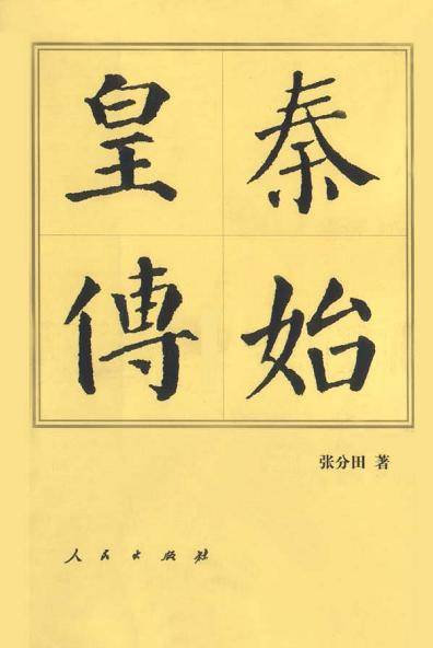 秦始皇传（2003年人民出版社出版的图书）