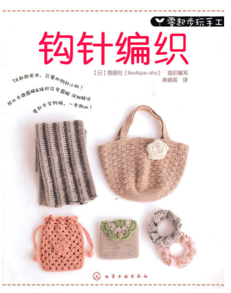 钩针编织（2011年化学工业出版社出版的图书）