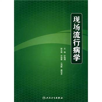 现场流行病学（2009年人民卫生出版社出版的图书）