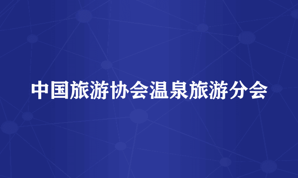 中国旅游协会温泉旅游分会