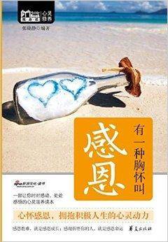 MBook随身读：有一种胸怀叫感恩
