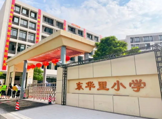 东华里小学