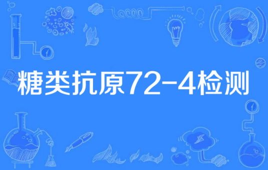 糖类抗原72-4检测