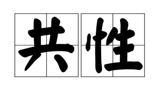 共性
