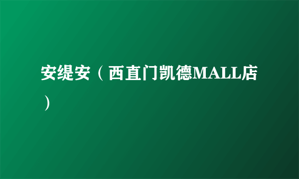安缇安（西直门凯德MALL店）
