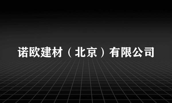 诺欧建材（北京）有限公司