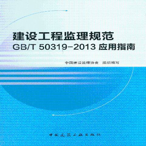 建设工程监理规范GB/T 50319-2013应用指南