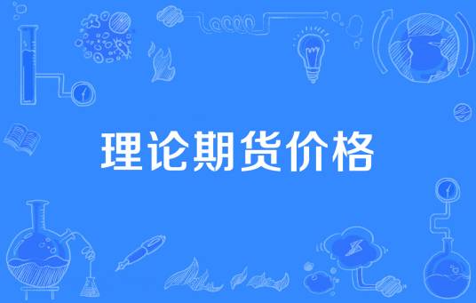 理论期货价格