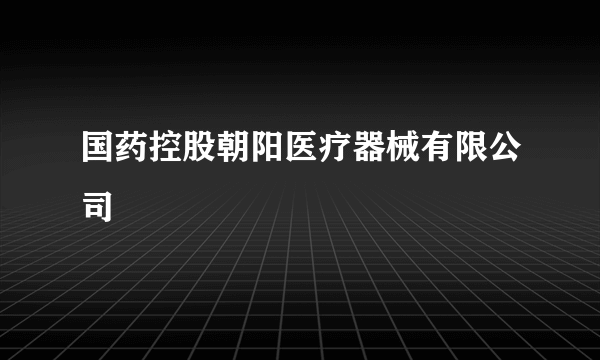 国药控股朝阳医疗器械有限公司