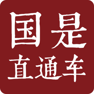 国是直通车
