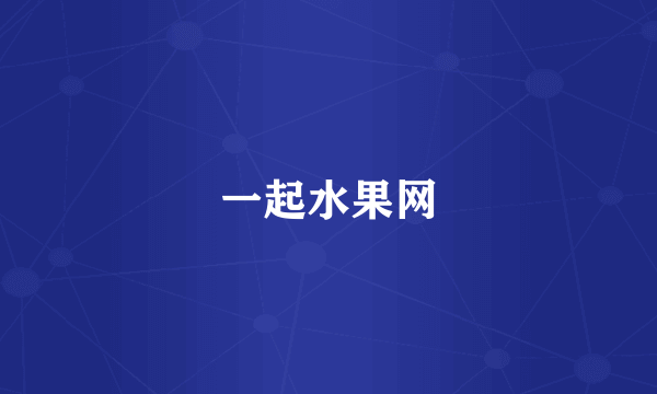 一起水果网