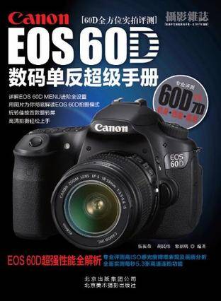 CanonEOS60D数码单反超级手册