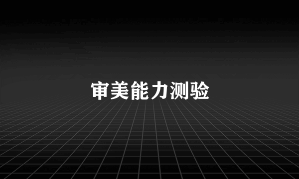审美能力测验