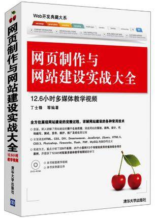 网页制作与网站建设实战大全