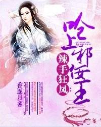 辣手狂凤：呛上邪佞王