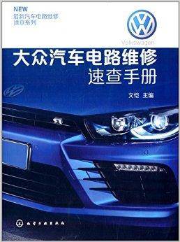 大众汽车电路维修速查手册