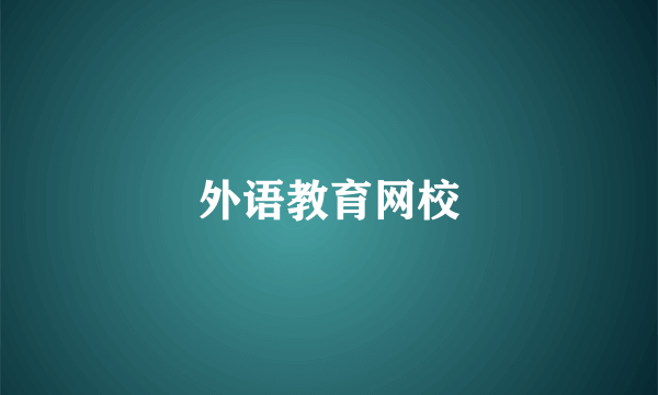 外语教育网校