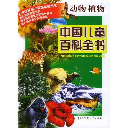 中国儿童百科全书：动物植物