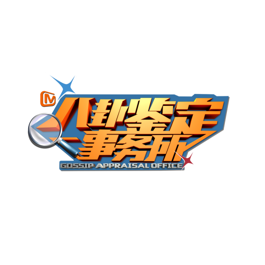 八卦鉴定事务所