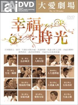 幸福时光（大爱电视台电视剧）