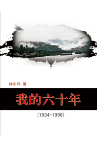 我的六十年