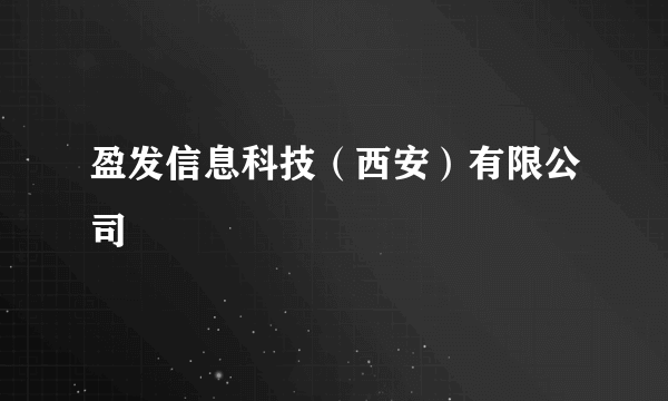 盈发信息科技（西安）有限公司