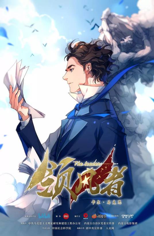 领风者（娃娃鱼制作的网络动画）