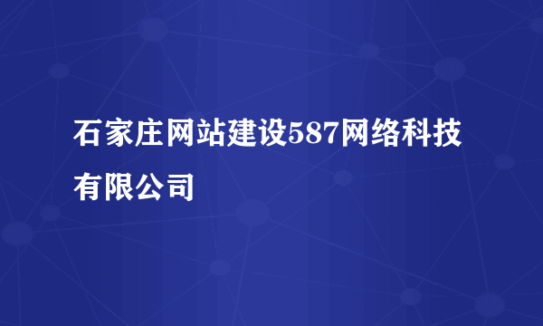 石家庄网站建设587网络科技有限公司