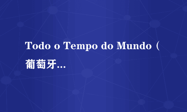 Todo o Tempo do Mundo（葡萄牙1999年Álvaro Fugulin执导的电影）