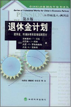 退休金计划