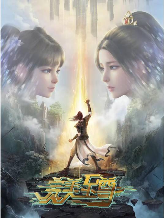 完美至尊（福煦影视制作的网络动画作品）