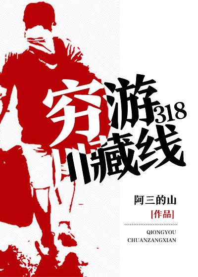 穷游318川藏线