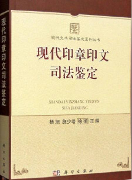 现代印章印文司法鉴定