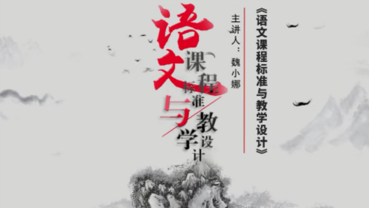 语文课程标准与教学设计