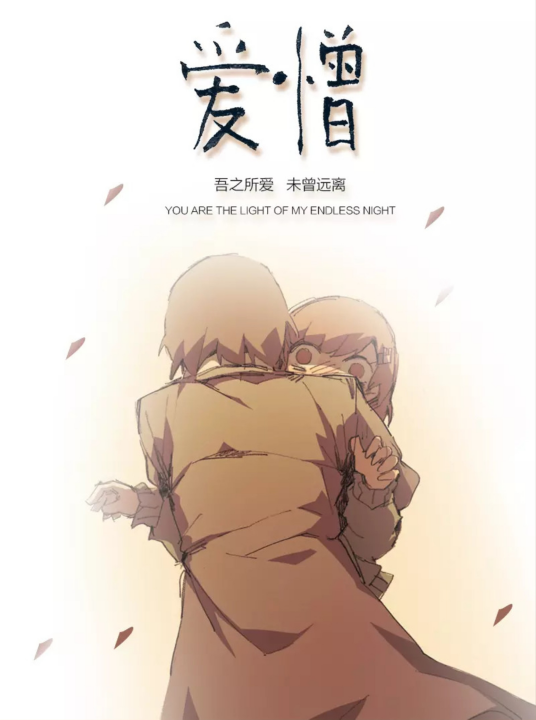 爱憎（Min-Woo Son编绘的漫画）