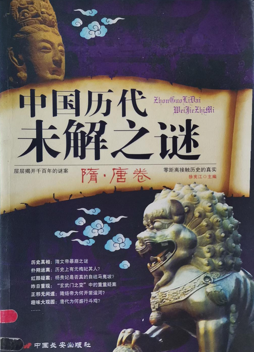 中国历代未解之谜