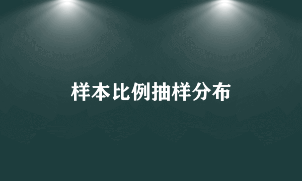 样本比例抽样分布