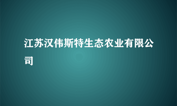 江苏汉伟斯特生态农业有限公司