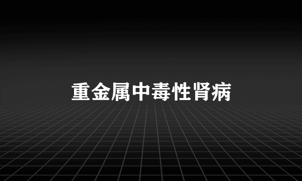 重金属中毒性肾病