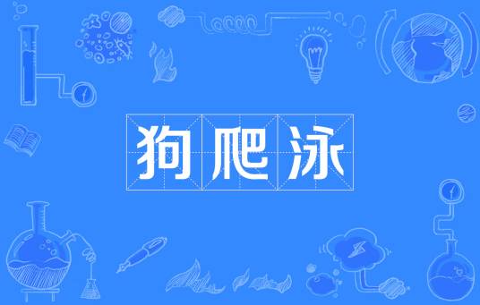 狗爬泳