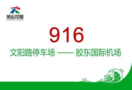 青岛公交916路