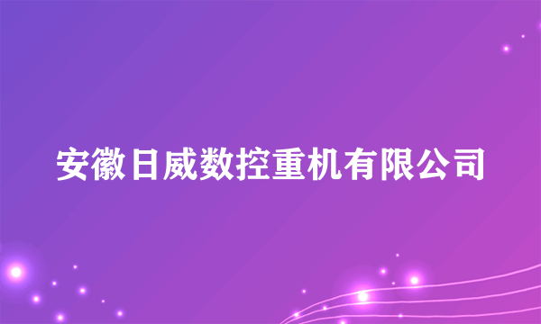 安徽日威数控重机有限公司