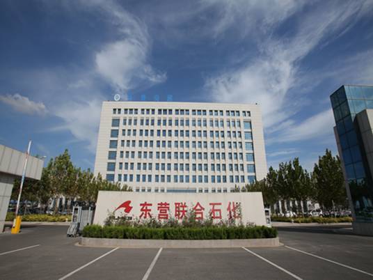 东营联合石化有限责任公司