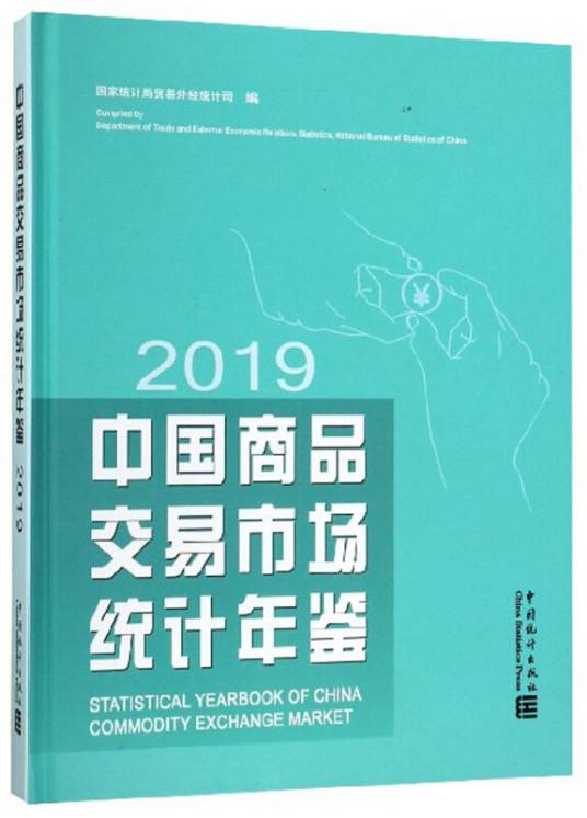 中国商品交易市场统计年鉴(2019)