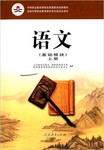 中等职业教育课程改革国家规划新教材：语文（2010年人民教育出版社出版的图书）