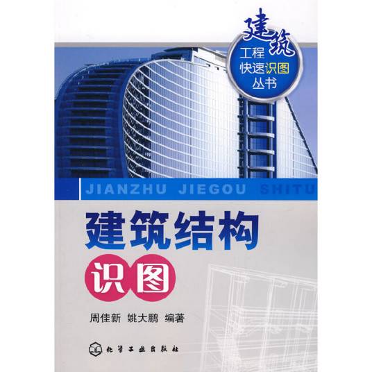 建筑结构识图