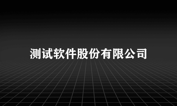 测试软件股份有限公司